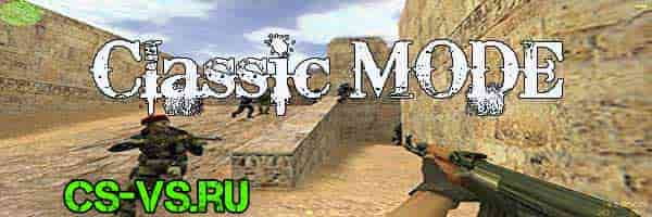 Классический режим контре стандартный режим в CS 1.6