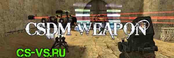 Пушки и лазеры режим Пушки и лазеры режим в CS 1.6