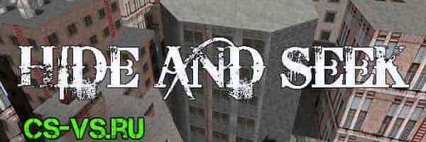 Прятки режим Прятки режим в CS 1.6