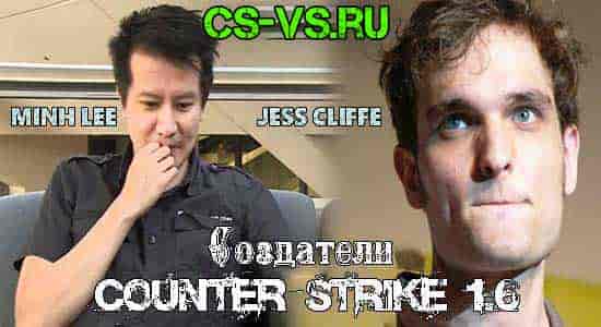 Разработчики CS 1.6 разработчики кс 1.6